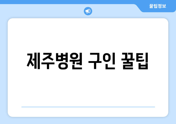 제주병원 구인 꿀팁