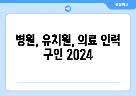 병원, 유치원, 의료 인력 구인 2024