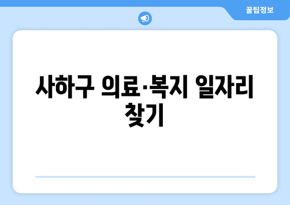 사하구 의료·복지 일자리 찾기