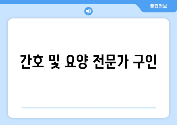 간호 및 요양 전문가 구인