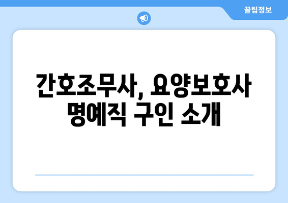 간호조무사, 요양보호사 명예직 구인 소개