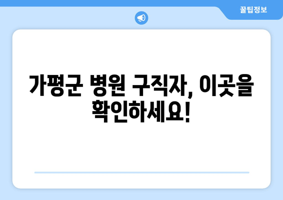 가평군 병원 구직자, 이곳을 확인하세요!