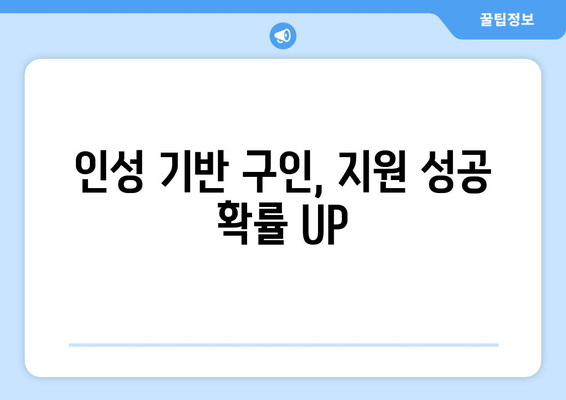 인성 기반 구인, 지원 성공 확률 UP