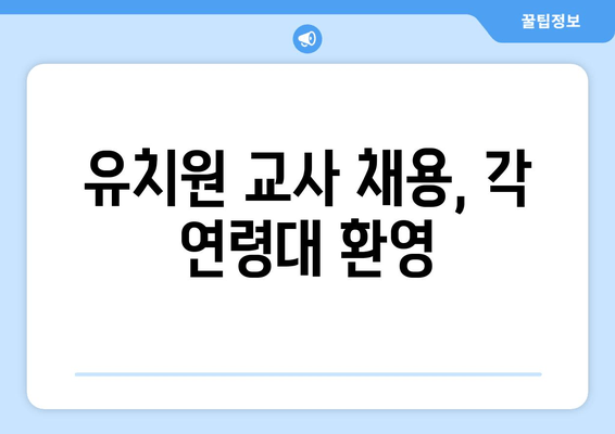 유치원 교사 채용, 각 연령대 환영