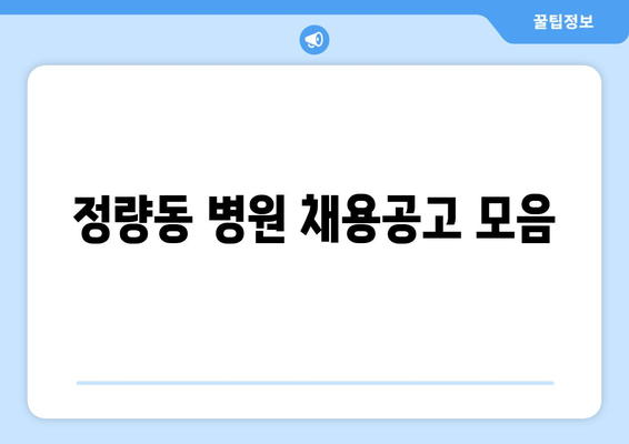 정량동 병원 채용공고 모음