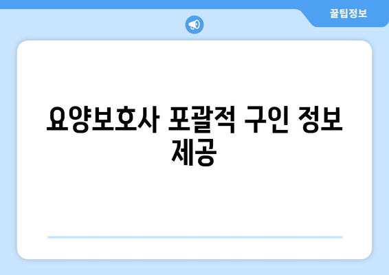 요양보호사 포괄적 구인 정보 제공