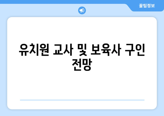 유치원 교사 및 보육사 구인 전망