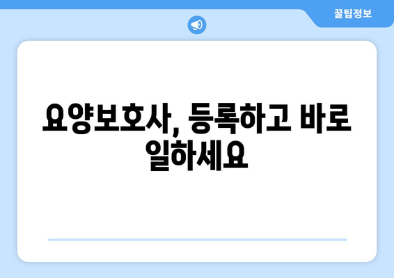 요양보호사, 등록하고 바로 일하세요