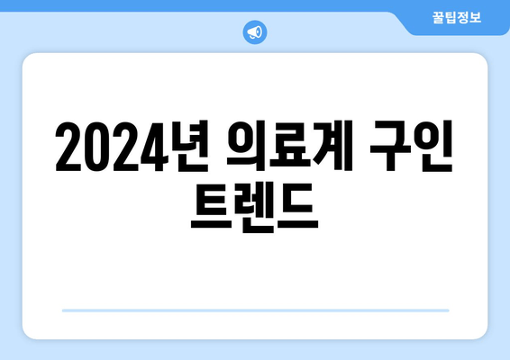 2024년 의료계 구인 트렌드