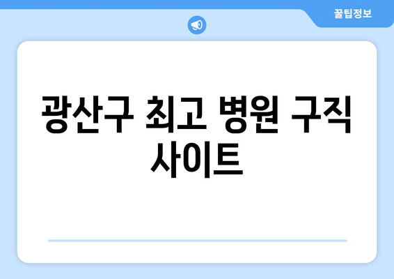 광산구 최고 병원 구직 사이트