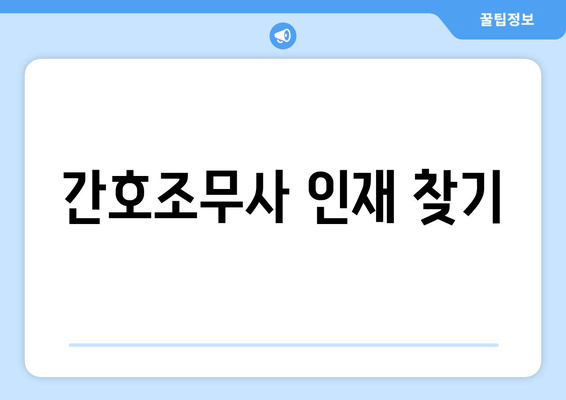 간호조무사 인재 찾기