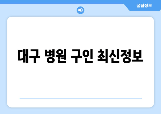 대구 병원 구인 최신정보