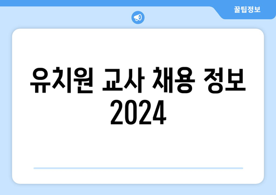 유치원 교사 채용 정보 2024