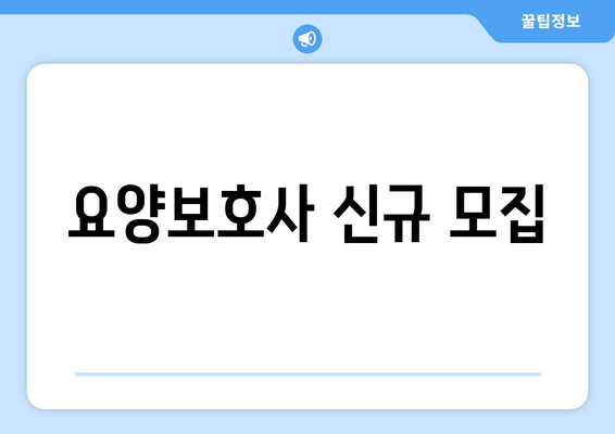 요양보호사 신규 모집