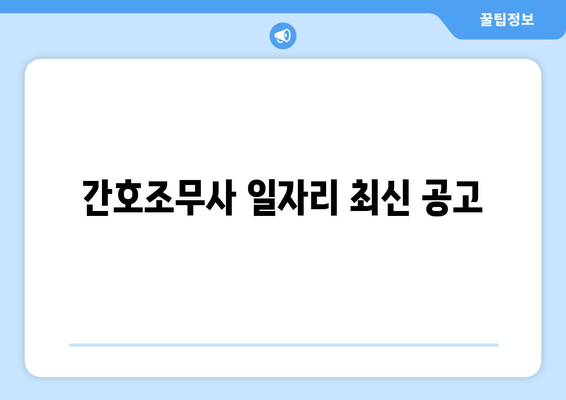 간호조무사 일자리 최신 공고