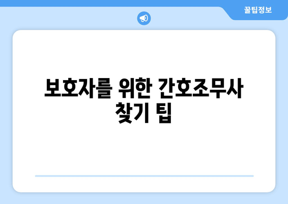 보호자를 위한 간호조무사 찾기 팁