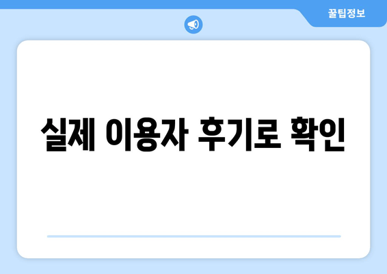 실제 이용자 후기로 확인