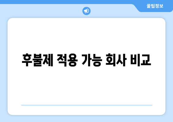 후불제 적용 가능 회사 비교