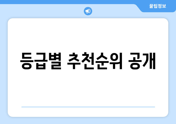 등급별 추천순위 공개