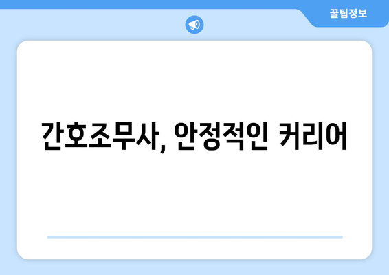 간호조무사, 안정적인 커리어