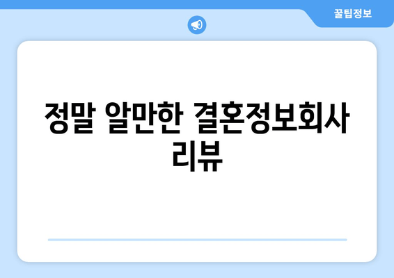 정말 알만한 결혼정보회사 리뷰