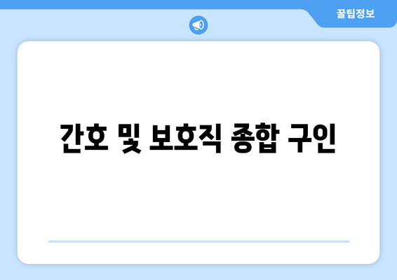 간호 및 보호직 종합 구인