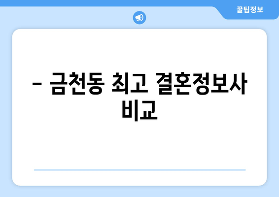 - 금천동 최고 결혼정보사 비교