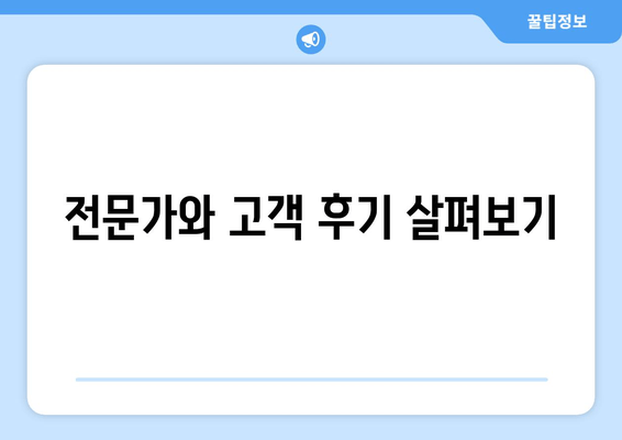 전문가와 고객 후기 살펴보기