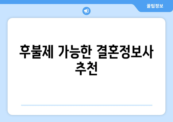 후불제 가능한 결혼정보사 추천