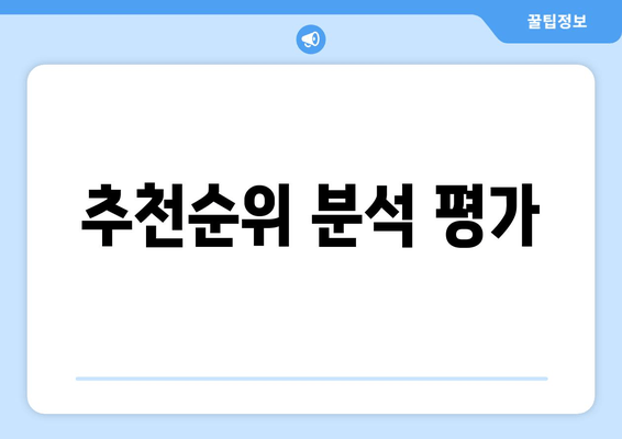 추천순위 분석 평가