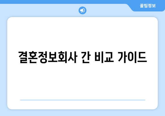 결혼정보회사 간 비교 가이드