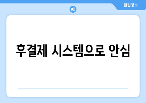 후결제 시스템으로 안심