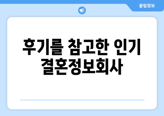 후기를 참고한 인기 결혼정보회사