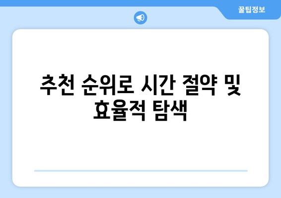 추천 순위로 시간 절약 및 효율적 탐색