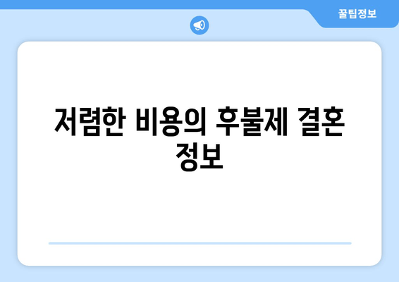 저렴한 비용의 후불제 결혼 정보