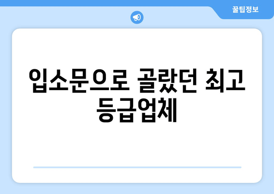 입소문으로 골랐던 최고 등급업체