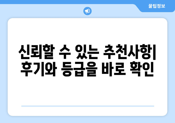 신뢰할 수 있는 추천사항| 후기와 등급을 바로 확인