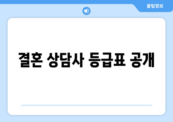 결혼 상담사 등급표 공개