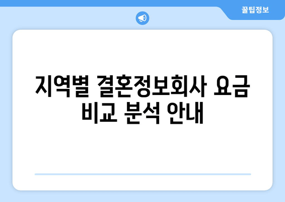 지역별 결혼정보회사 요금 비교 분석 안내