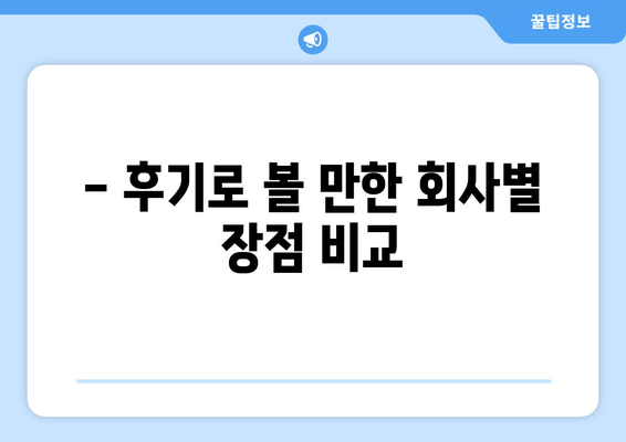 - 후기로 볼 만한 회사별 장점 비교