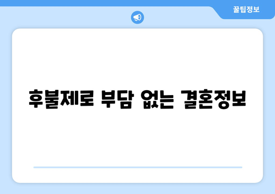 후불제로 부담 없는 결혼정보