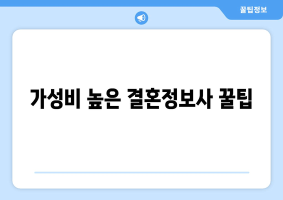 가성비 높은 결혼정보사 꿀팁