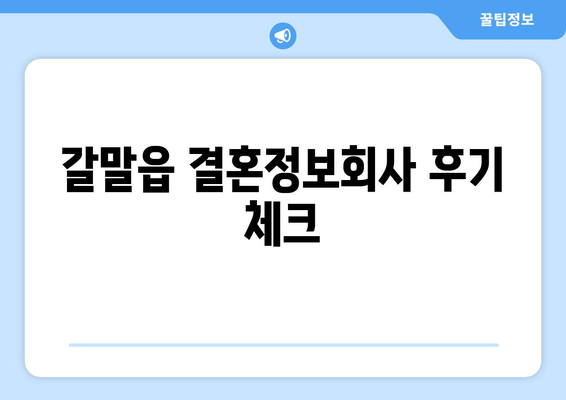 갈말읍 결혼정보회사 후기 체크