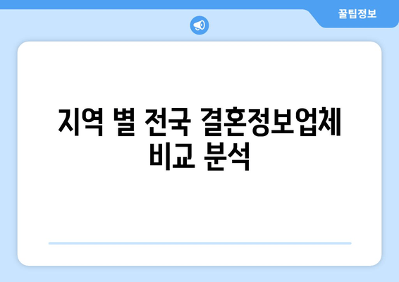 지역 별 전국 결혼정보업체 비교 분석