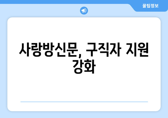 사랑방신문, 구직자 지원 강화