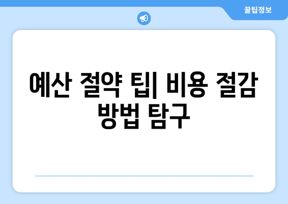 예산 절약 팁| 비용 절감 방법 탐구