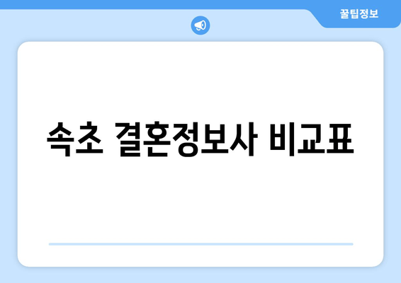 속초 결혼정보사 비교표