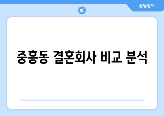 중흥동 결혼회사 비교 분석