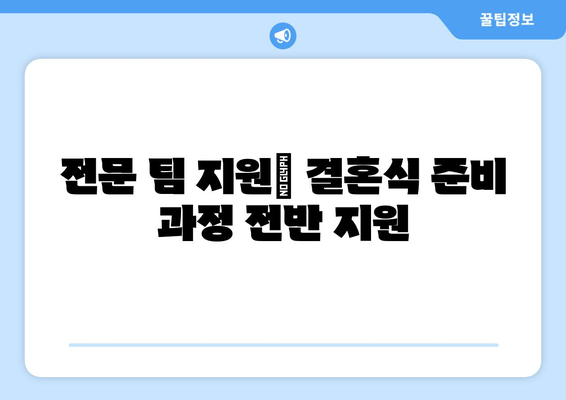 전문 팀 지원| 결혼식 준비 과정 전반 지원