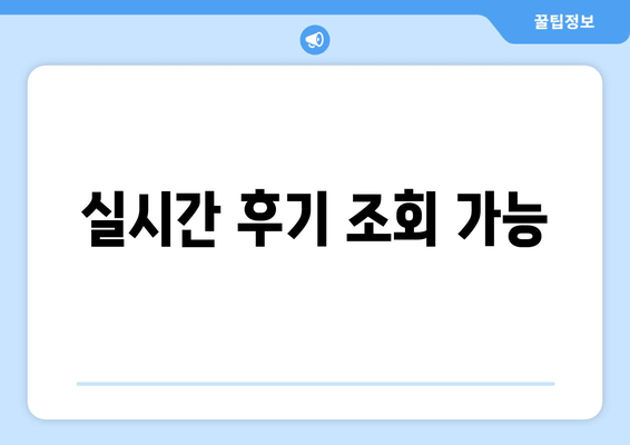 실시간 후기 조회 가능